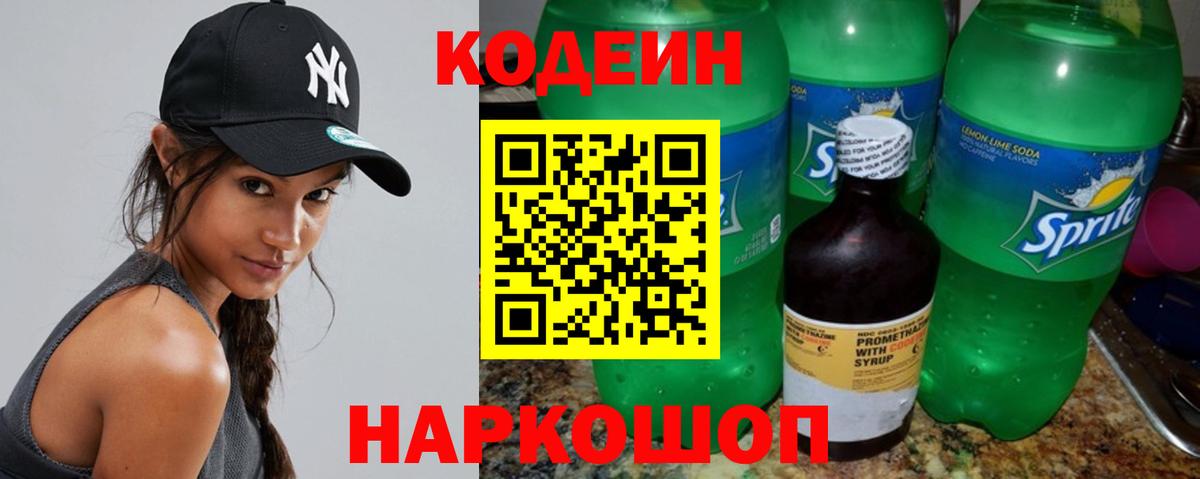 Codein напиток Lean (лин) Артём